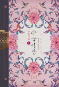 수국기담 1 (래핑)